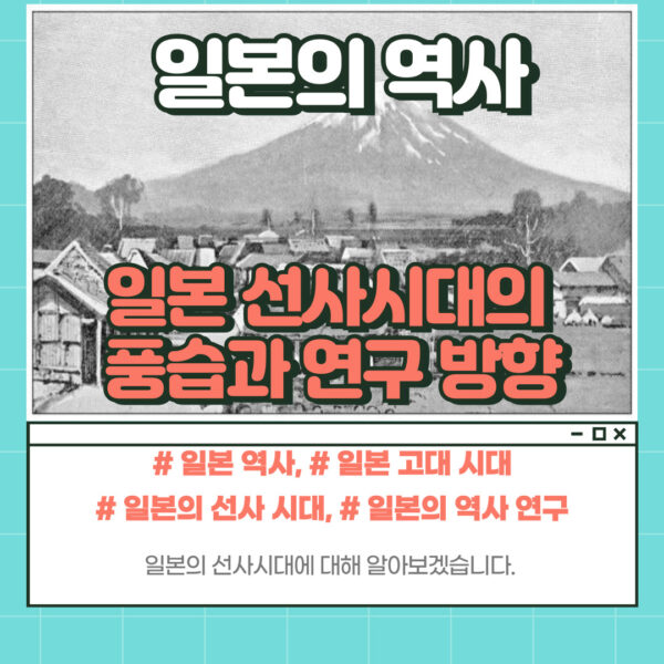 일본 선사 시대