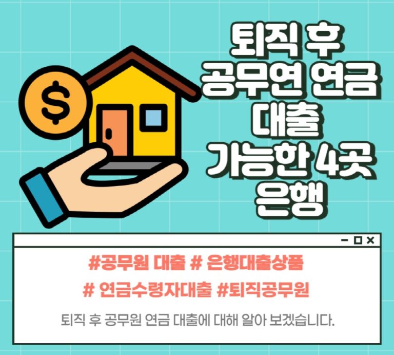 공무원 연금 대출