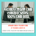 신용점수 낮은 저신용자 대출