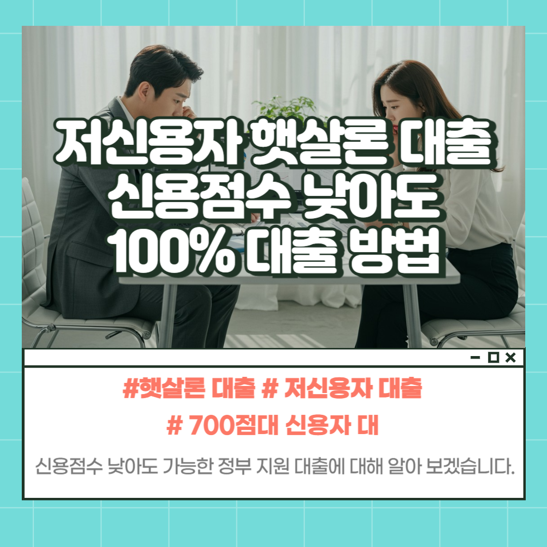 신용점수 낮은 저신용자 대출
