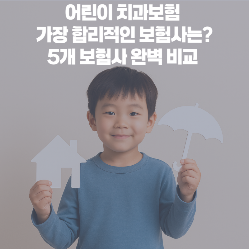 어린이 치과보험