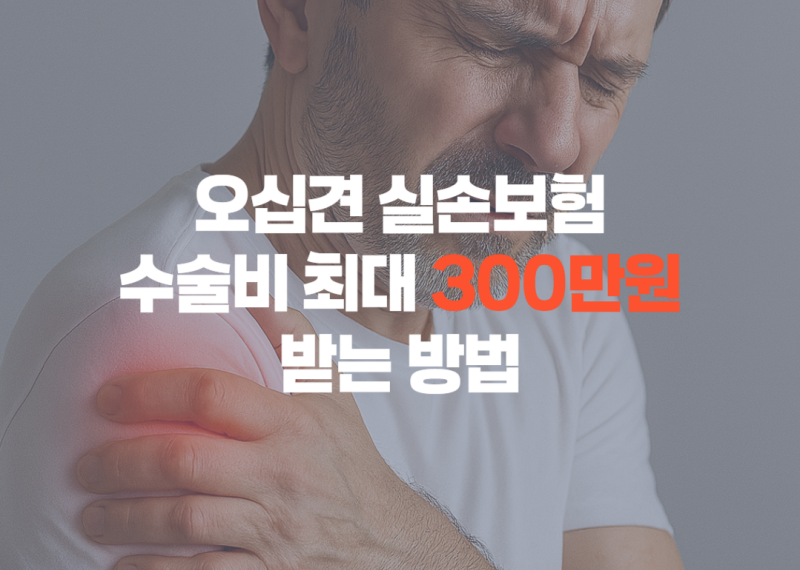 오십견 실손보험
