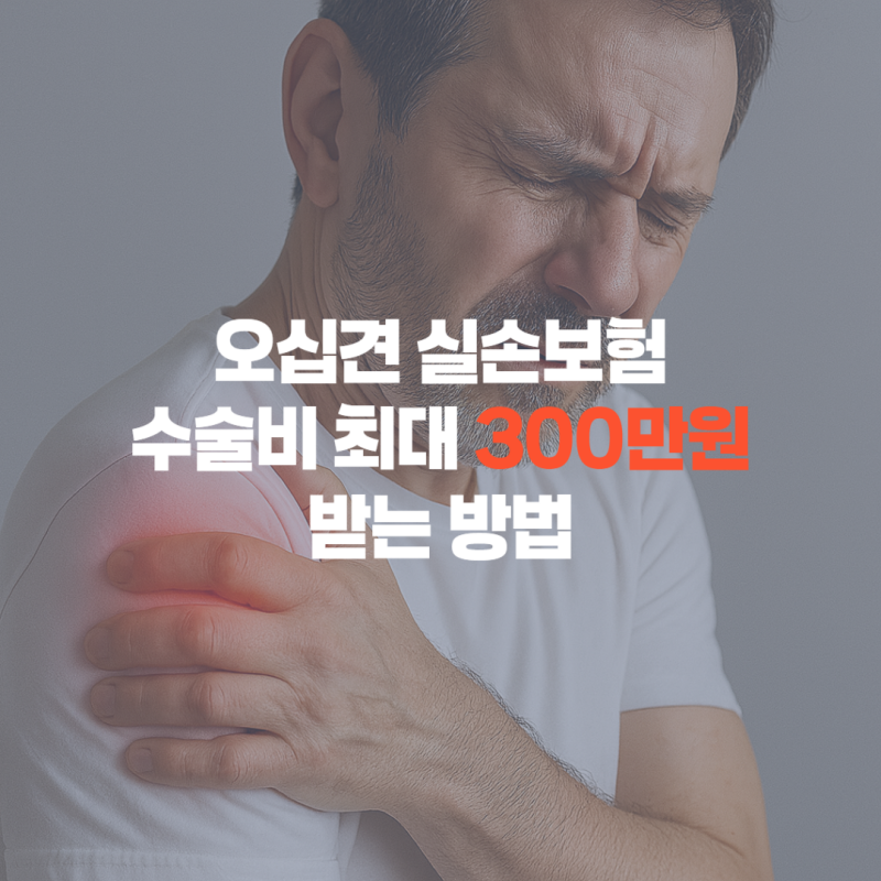 오십견 실손보험