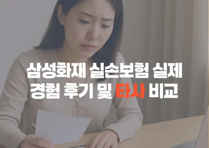 삼성화재 실손보험 비교
