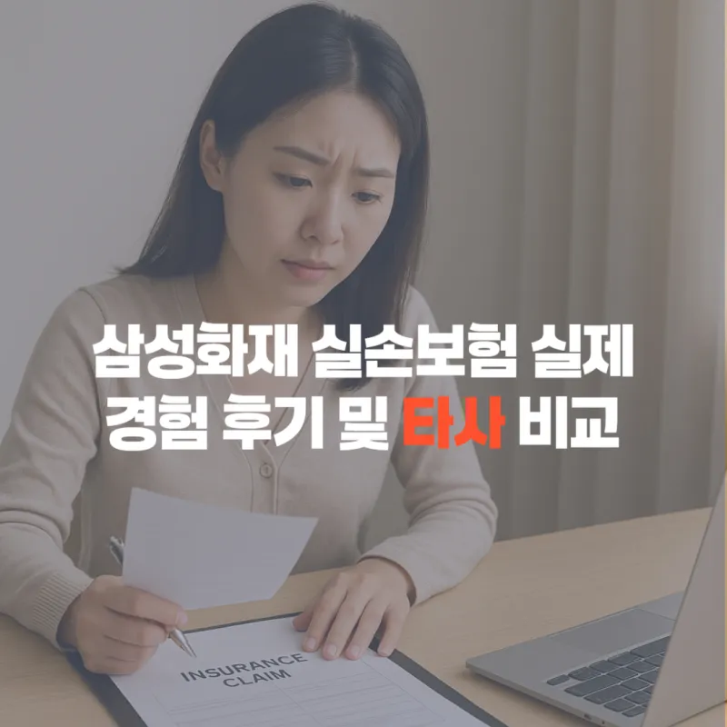삼성화재 실손보험 비교