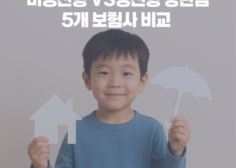 어린이보험 비교