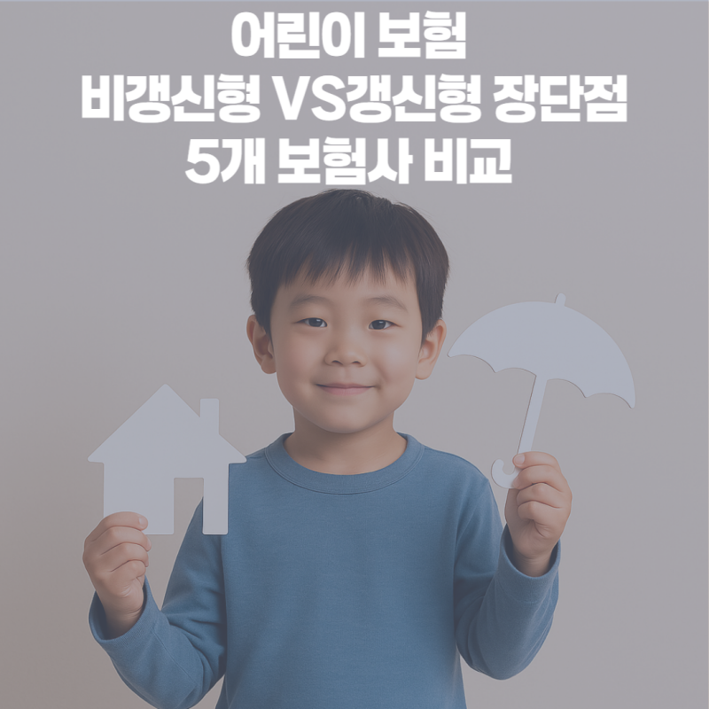 어린이보험 비교