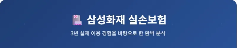 삼성화재 실손보험